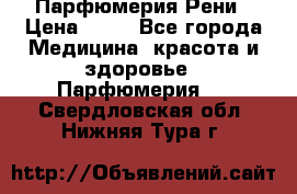 Парфюмерия Рени › Цена ­ 17 - Все города Медицина, красота и здоровье » Парфюмерия   . Свердловская обл.,Нижняя Тура г.